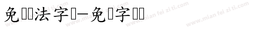 免费书法字库字体转换
