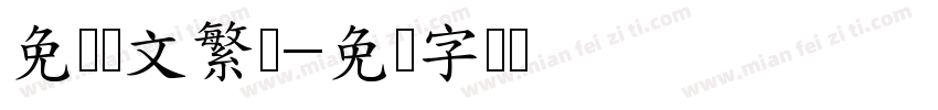 免费华文繁体字体转换