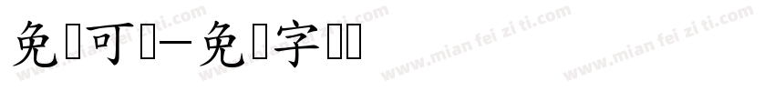 免费可爱字体转换