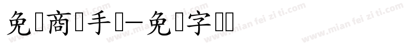 免费商业手写字体转换