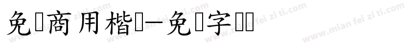 免费商用楷书字体转换