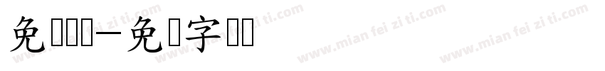 免费圆体字体转换