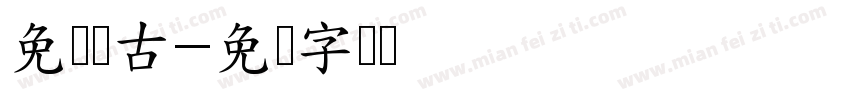 免费复古字体转换