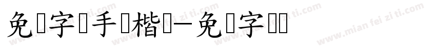 免费字体手写楷书字体转换