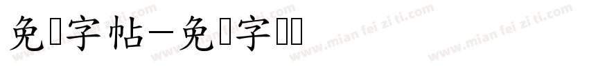 免费字帖字体转换