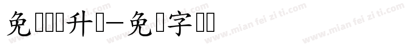 免费宽带升级字体转换