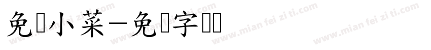 免费小菜字体转换