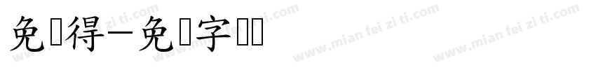 免费得字体转换
