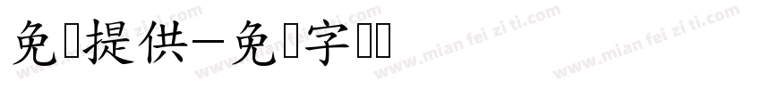 免费提供字体转换