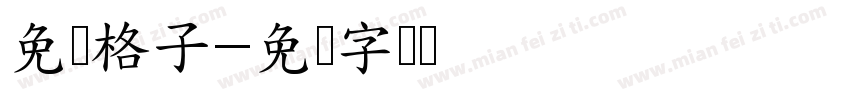 免费格子字体转换