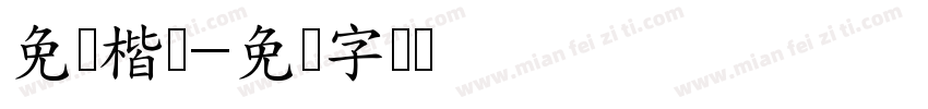 免费楷体字体转换