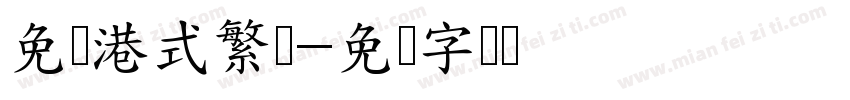 免费港式繁体字体转换