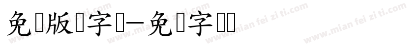 免费版权字库字体转换
