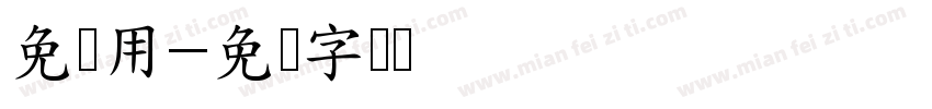 免费用字体转换