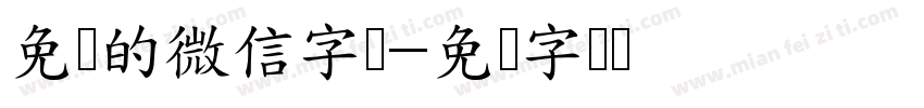 免费的微信字贴字体转换