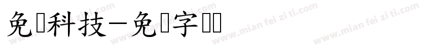 免费科技字体转换