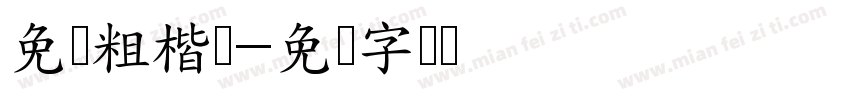 免费粗楷体字体转换