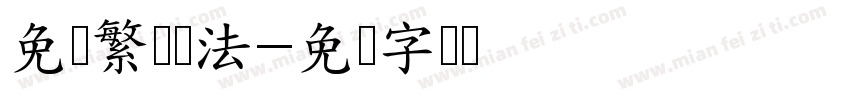 免费繁体书法字体转换