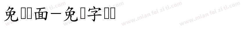免费续面字体转换