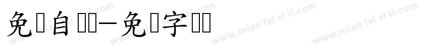 免费自传体字体转换