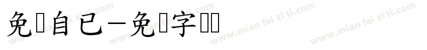 免费自已字体转换