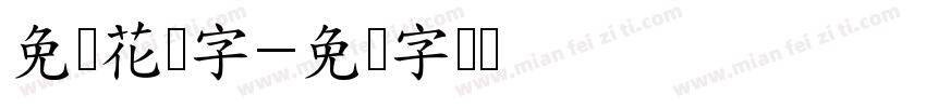 免费花体字字体转换