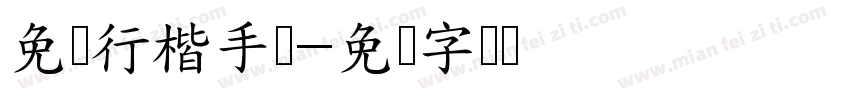 免费行楷手写字体转换
