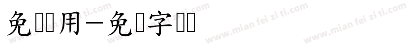 免费试用字体转换