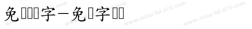 免费连笔字字体转换