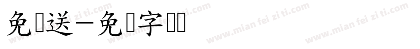 免费送字体转换