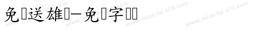 免费送雄黄字体转换