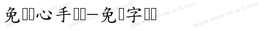 免费随心手写体字体转换