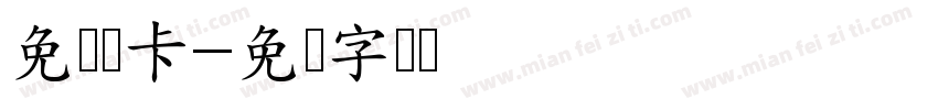 免费领卡字体转换
