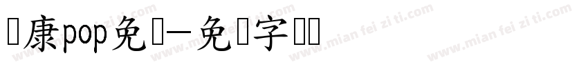 华康pop免费字体转换