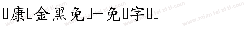 华康俪金黑免费字体转换