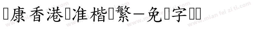 华康香港标准楷书繁字体转换
