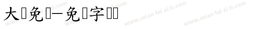 大气免费字体转换
