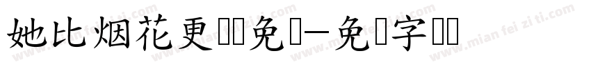 她比烟花更灿烂免费字体转换