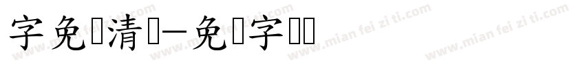 字免费清体字体转换