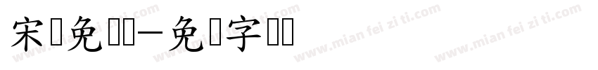 宋体免费费字体转换