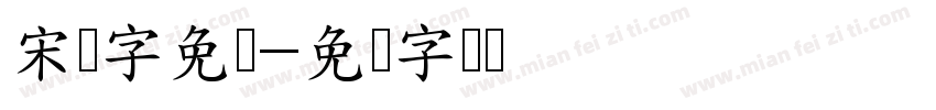 宋体字免费字体转换