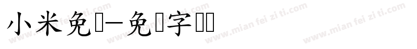 小米免费字体转换