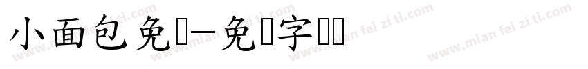 小面包免费字体转换