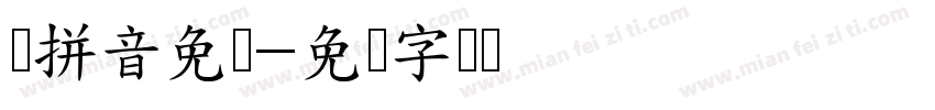 带拼音免费字体转换