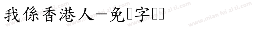 我係香港人字体转换
