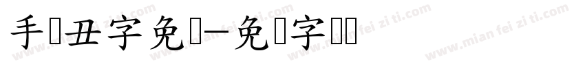 手写丑字免费字体转换