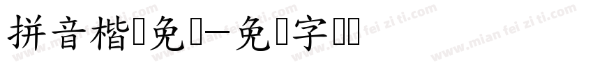 拼音楷体免费字体转换