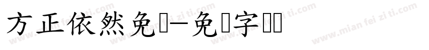 方正依然免费字体转换