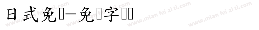 日式免费字体转换