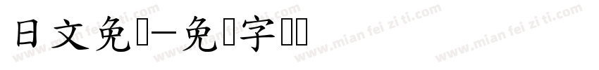 日文免费字体转换